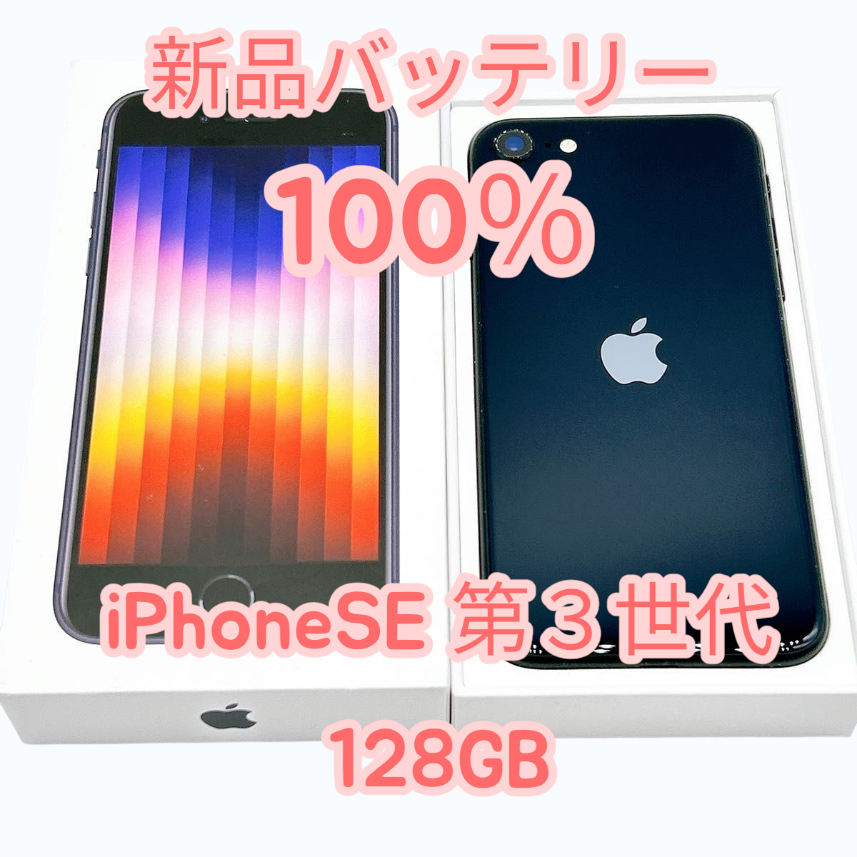 【中古A美品】iPhoneSE 第3世代 12...の詳細画像1