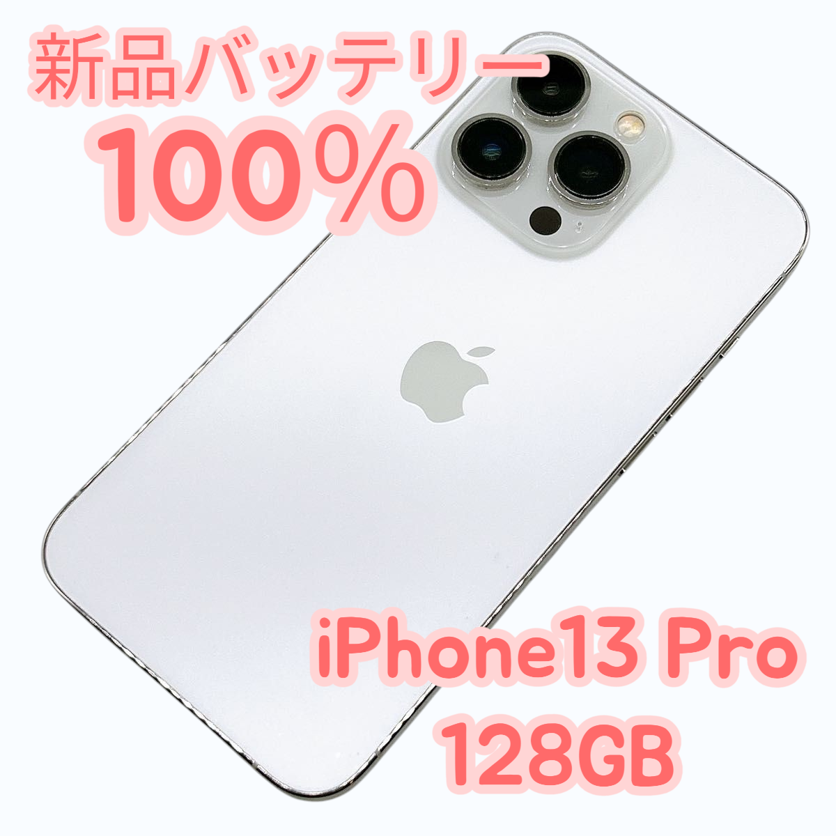 【中古A美品】iPhone13 Pro 128GB SIMフリー 新品バッテリー１００％ | iPhone 13 Pro | 01