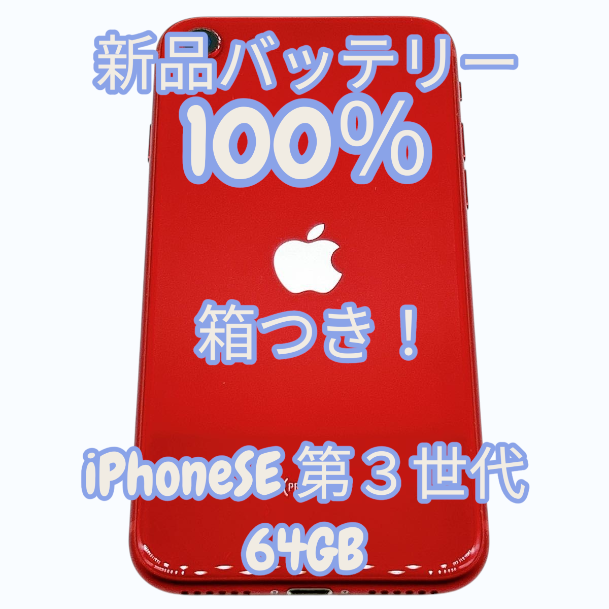 【中古A美品】iPhone SE 第3世代 6...の詳細画像1