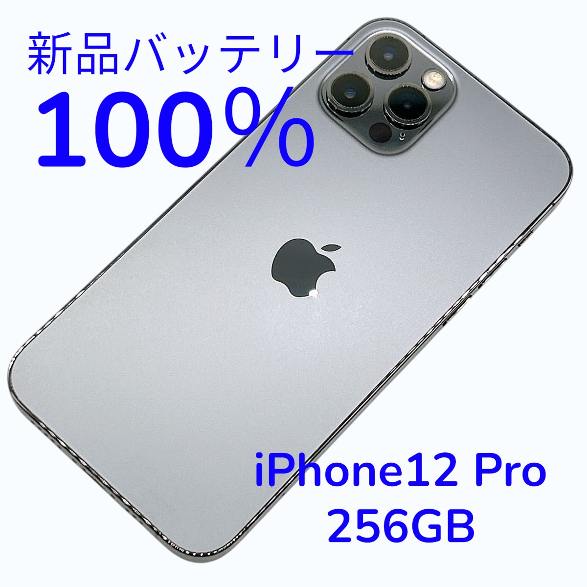 【中古A美品】iPhone12 Pro 256GB SIMフリー バッテリー100% | iPhone 12 Pro | 01