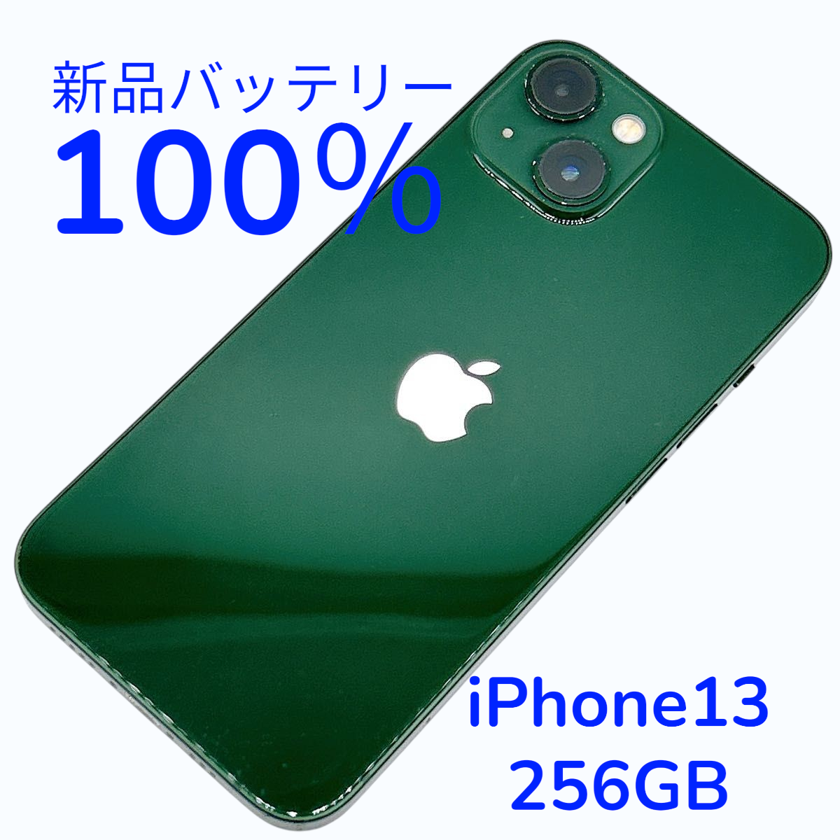 【中古A美品】iPhone13 256GB SIMフリー 新品バッテリー１００％ | iPhone 13 | 01