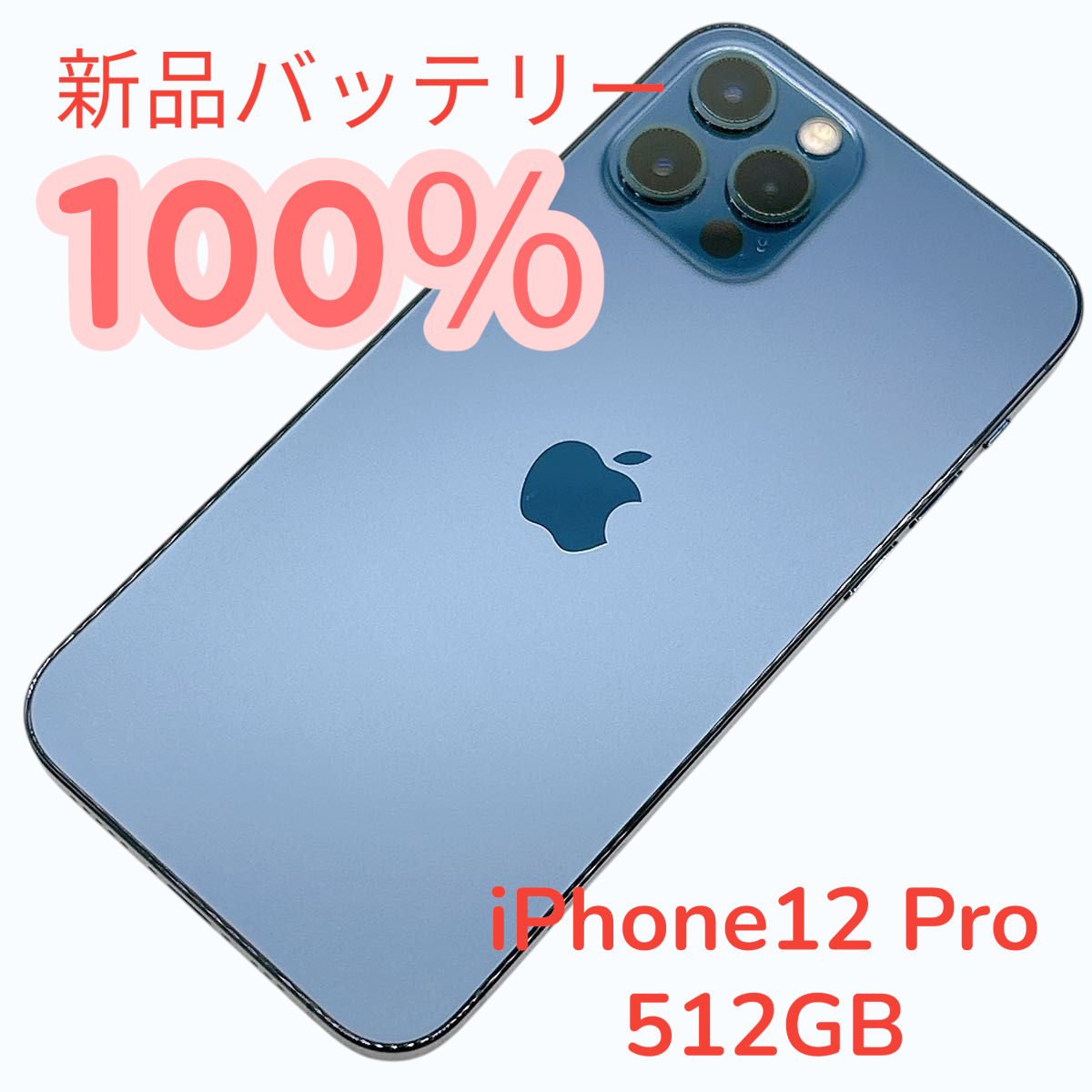 【中古A美品】iPhone12 Pro 512GB SIMフリー 新品バッテリー１００％ | iPhone 12 Pro | 01