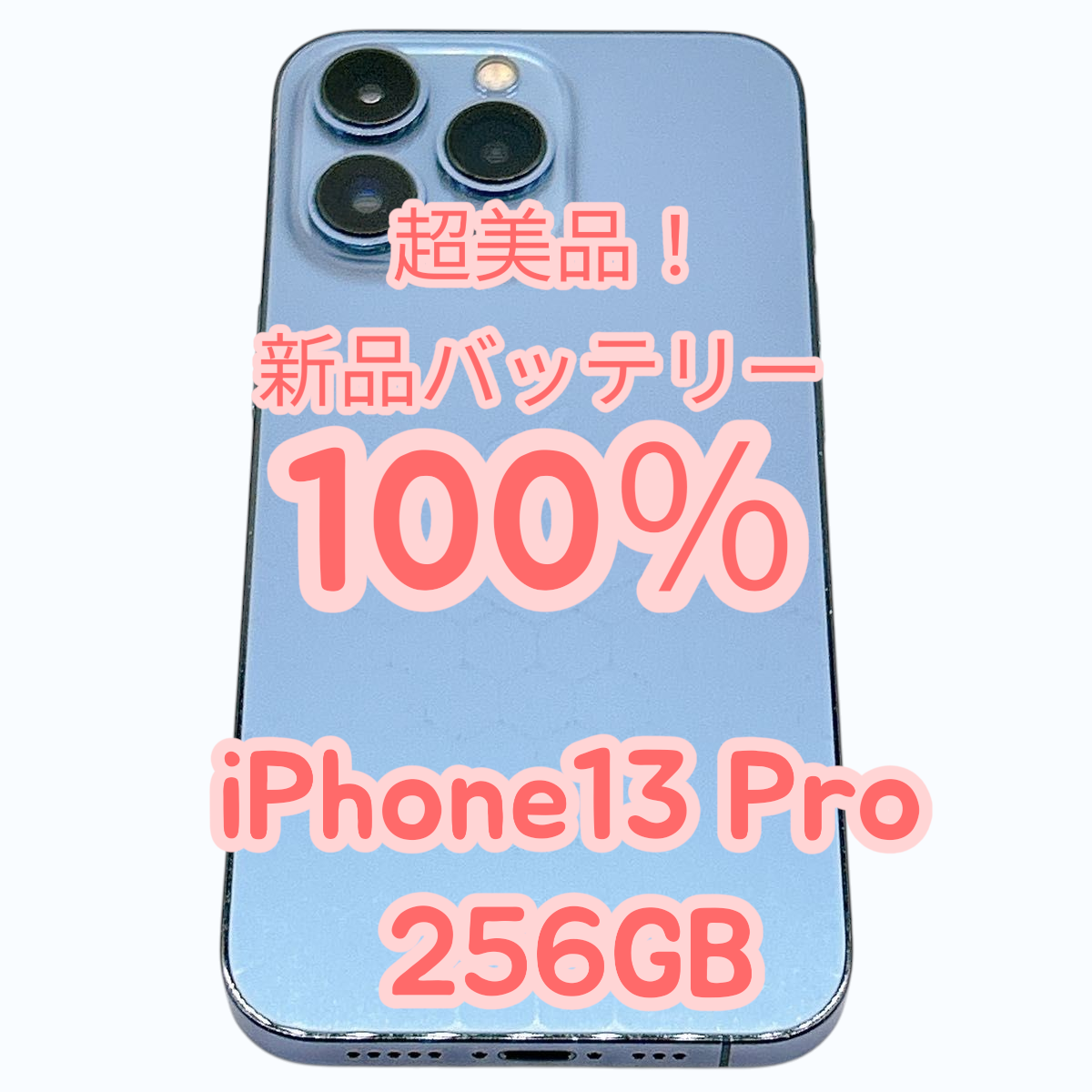 【中古S超美品！】超美品！iPhpne13 Pro 256GB SIMフリー 新品バッテリー１００％ | iPhone 13 Pro | 01