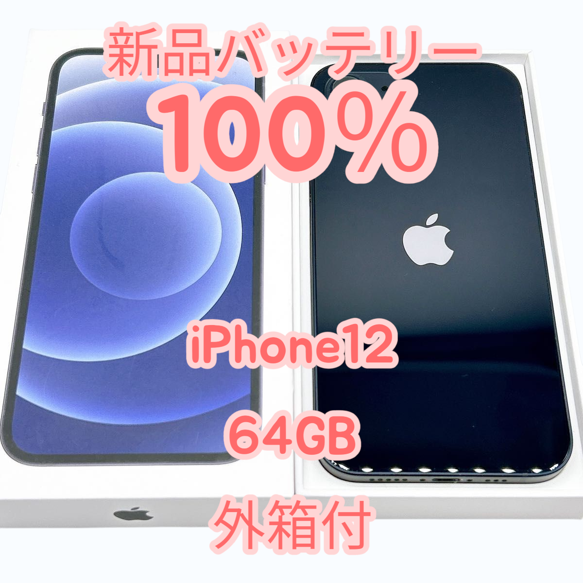 【中古A美品】iPhone12 64GB SI...の詳細画像1