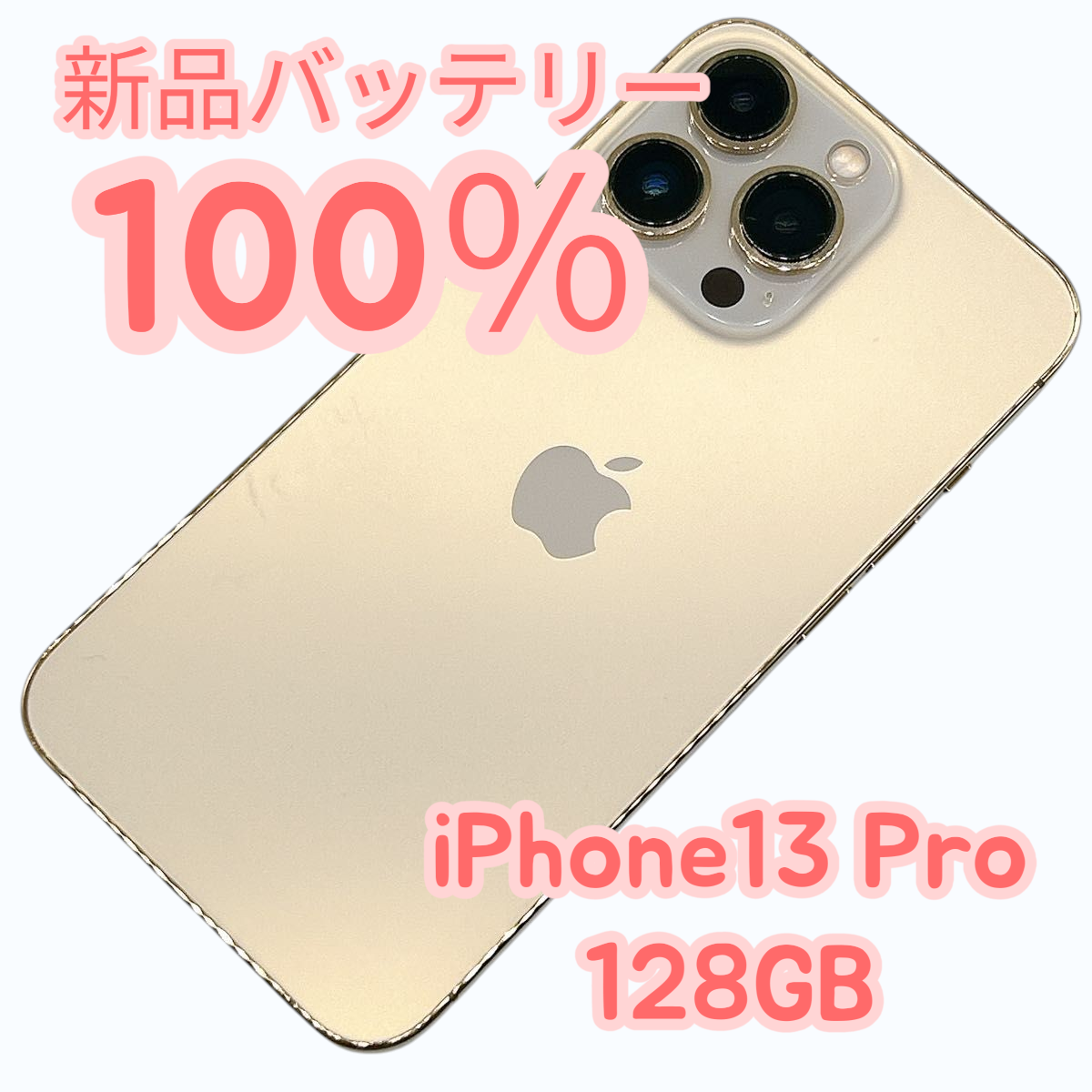 【中古A美品】iPhone13 Pro 128GB SIMフリー 新品バッテリー１００％ | iPhone 13 Pro | 01