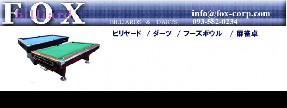 ビリヤード&ダーツフォックス