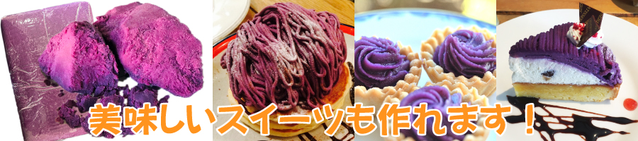 種子島紫芋ペースト