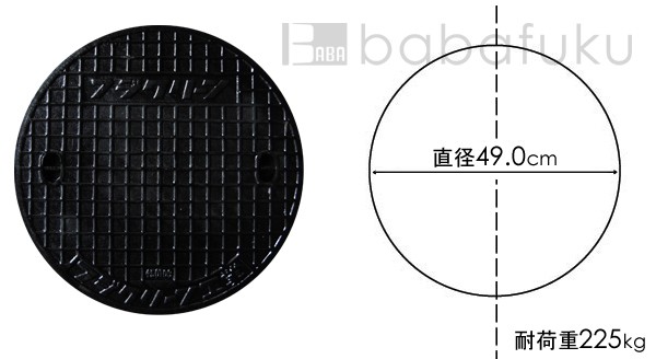 合併浄化槽蓋フジクリーン蓋(直径49.0cm耐加重225kg 鋳鉄)/マンホール