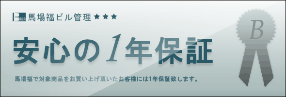 安心の1年保証