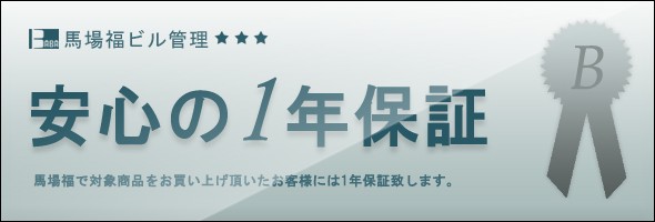 安心の1年保証