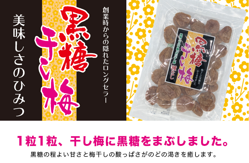 345円 格安即決 送料無料 黒糖干し梅 100ｇ ２袋セット 梅 梅干し 黒糖 おつまみ おやつ 種なし うめ うめぼし 保存食 馬場音一商店