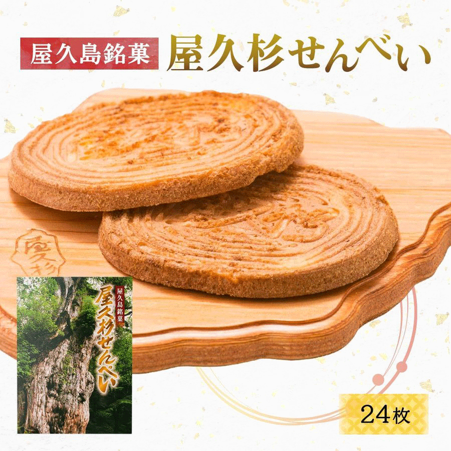 屋久島銘菓 屋久杉せんべい 24枚入 お取り寄せ 屋久島 お中元