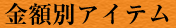 金額別アイテム