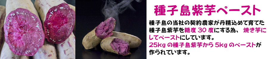 種子島紫芋ペースト