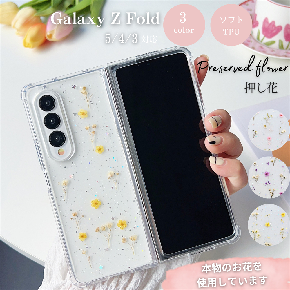 ドライフラワー Galaxy Z Fold 6 ケース 押し花 Fold5 Fold4 Fold3 5G