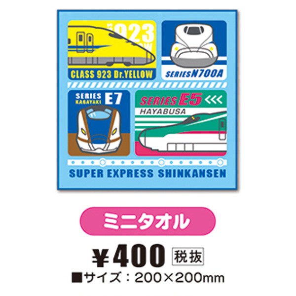 新幹線 ミニタオル 2 立誠社 N700A ドクターイエロー E7かがやき E5