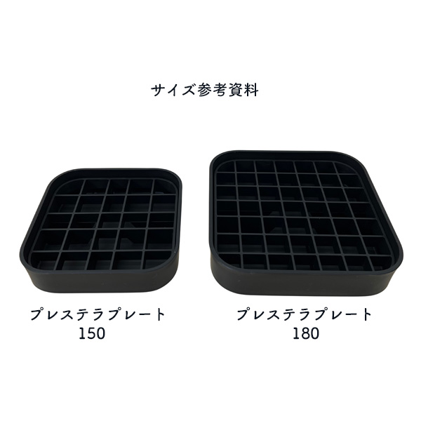 プレステラプレート150 2個セット ブラック スクエア型 受け皿 鉢皿