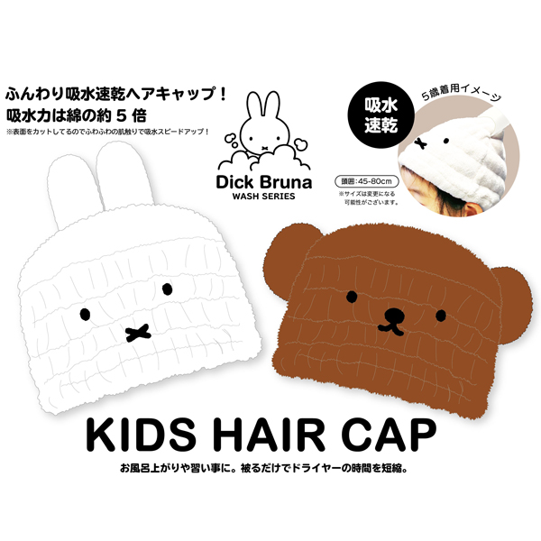 ゆうパケット可 ミッフィー ヘアキャップ 吸水速乾 キャップタオル 子供用 プール用品 水泳 キャラクター 粧美堂 :suke-a-171:BABU  - 通販 - Yahoo!ショッピング