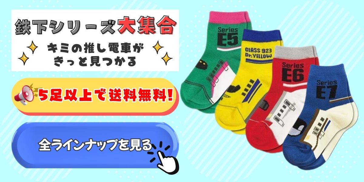 他の電車もチェック！鉄下シリーズ一覧はこちら