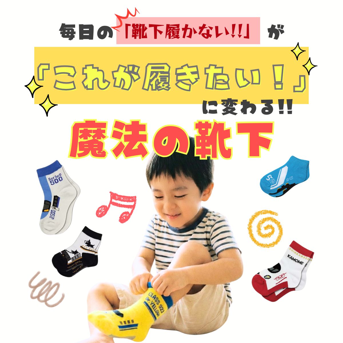 靴下嫌いな子が履きたくなる魔法の靴下 鉄下キャッチコピー