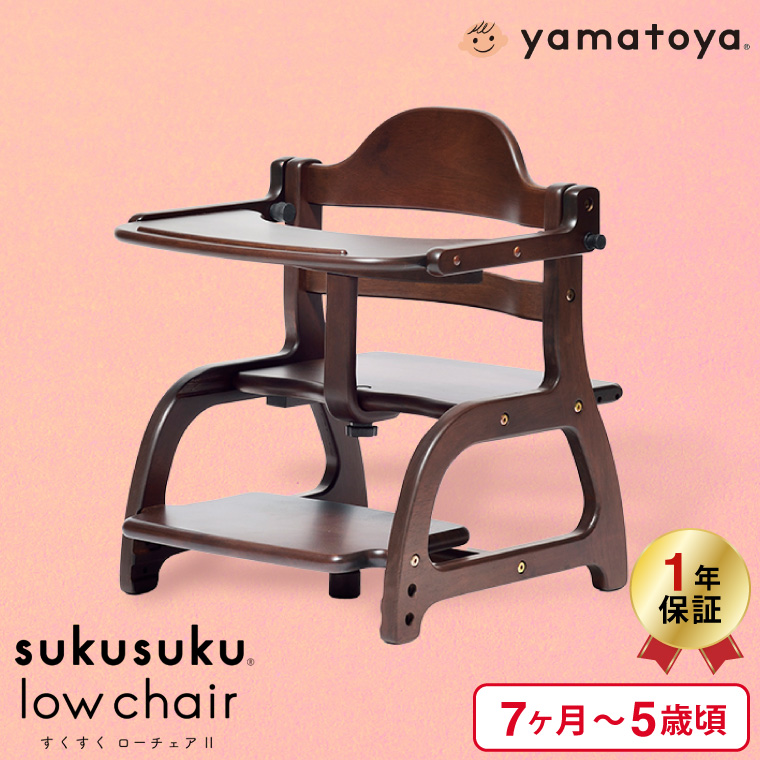 大和屋 すくすくローチェアⅡ ダークブラウン SUKUSUKU（大和屋） yamatoya認定店 大和屋 すくすくチェア
