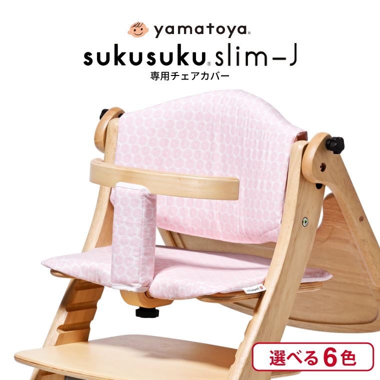 SUKUSUKU（大和屋） yamatoya認定店 大和屋 すくすくチェア スリム J