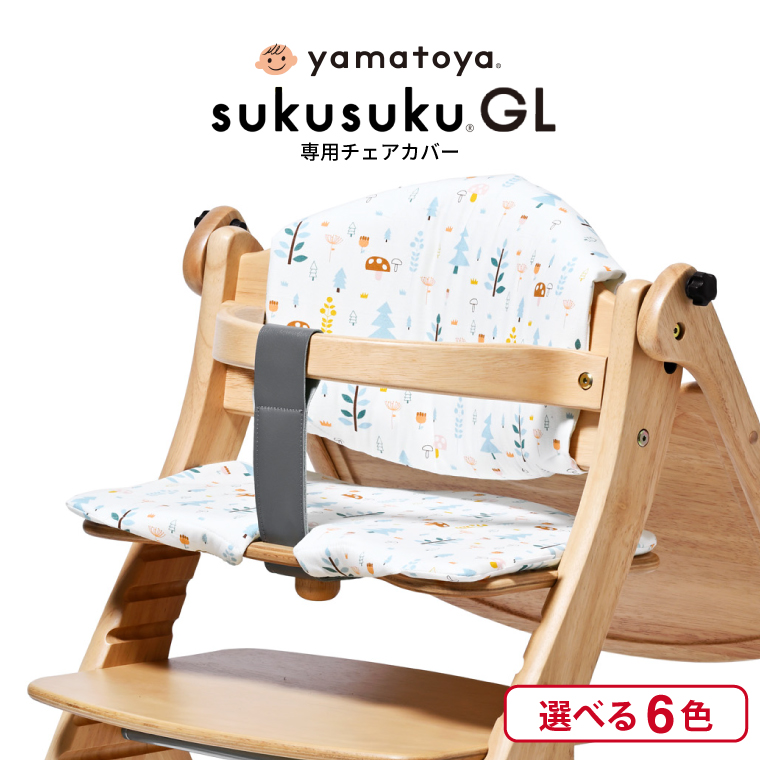 SUKUSUKU（大和屋） yamatoya認定店 大和屋 すくすくチェア GL 専用