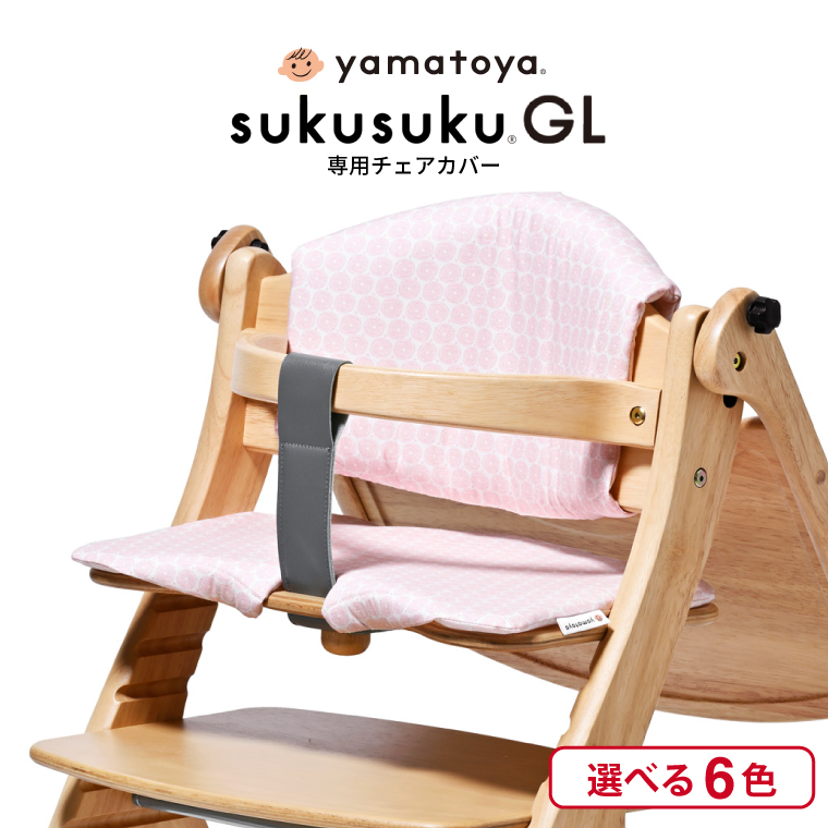 SUKUSUKU（大和屋） yamatoya認定店 大和屋 すくすくチェア GL 専用