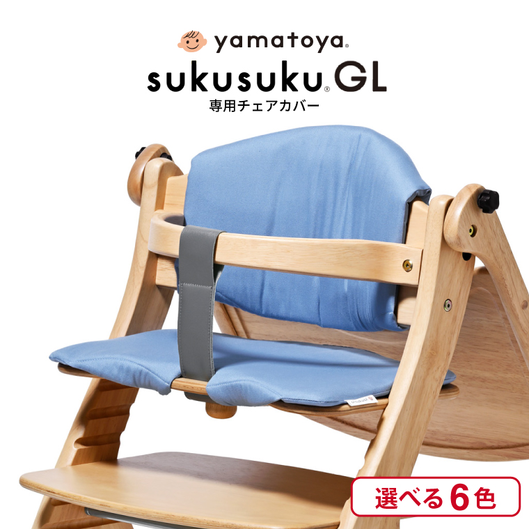 SUKUSUKU（大和屋） yamatoya認定店 大和屋 すくすくチェア GL 専用