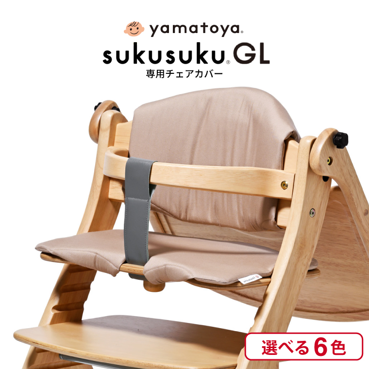 SUKUSUKU（大和屋） yamatoya認定店 大和屋 すくすくチェア GL 専用