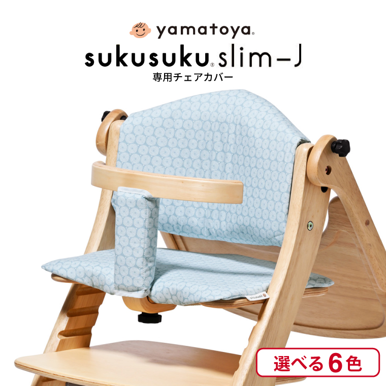 SUKUSUKU（大和屋） yamatoya認定店 大和屋 すくすくチェア スリム J