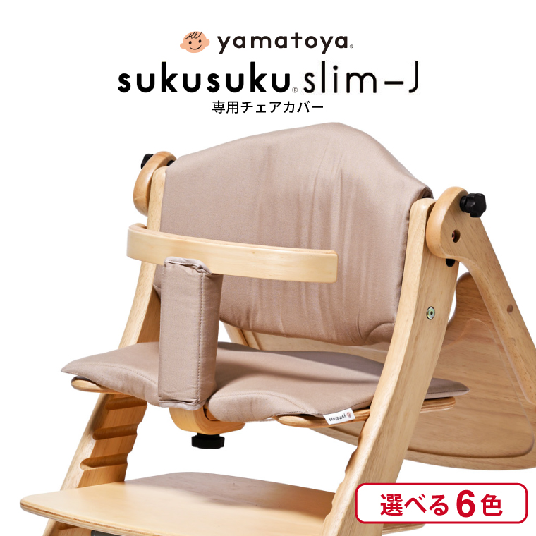 SUKUSUKU（大和屋） yamatoya認定店 大和屋 すくすくチェア スリム J