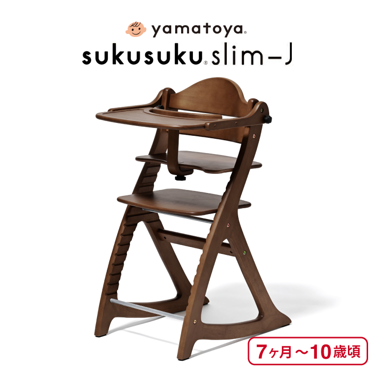 SUKUSUKU（大和屋） yamatoya認定店 大和屋 すくすくチェア スリム J