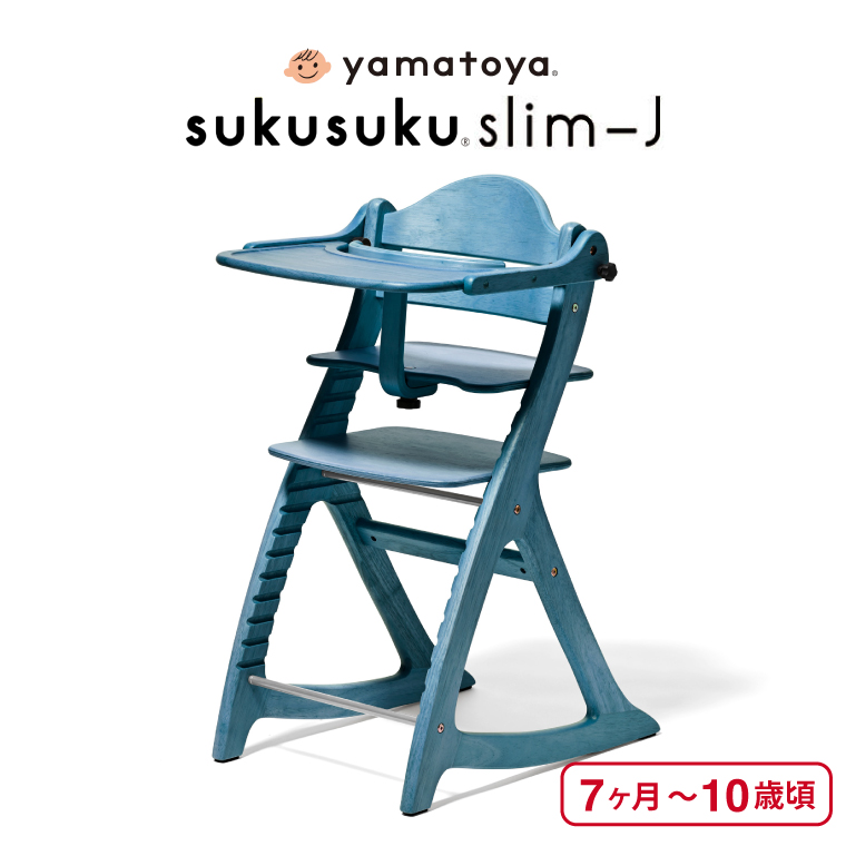 SUKUSUKU（大和屋） yamatoya認定店 大和屋 すくすくチェア スリム J