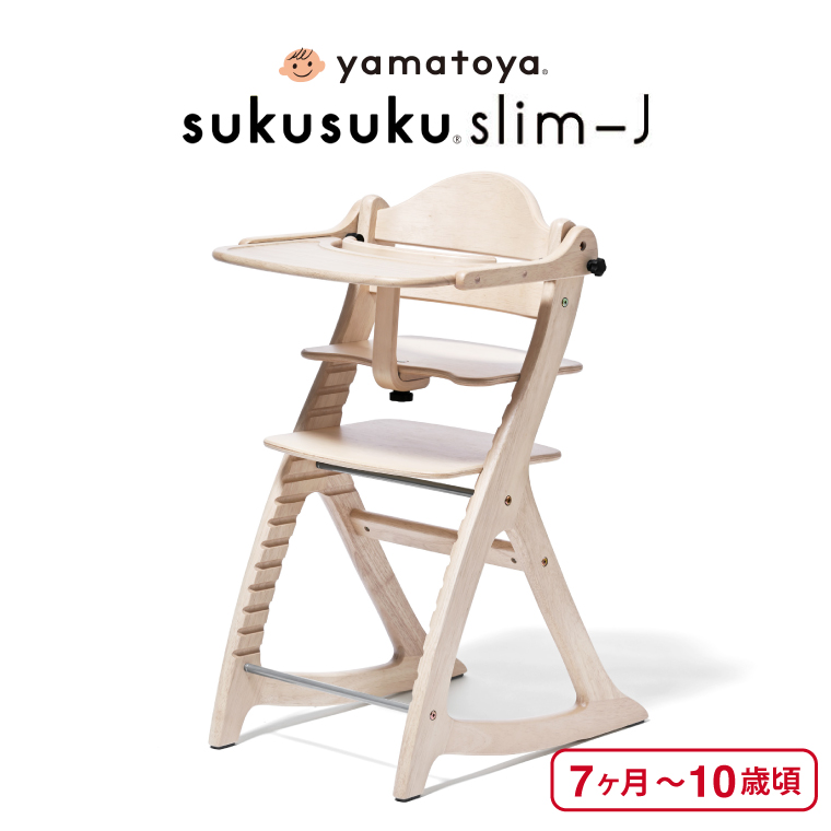 SUKUSUKU（大和屋） yamatoya認定店 大和屋 すくすくチェア スリム J