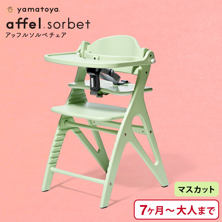 大和屋 yamatoya認定店 アッフル ソルベ チェア （送料無料）/ ベビー