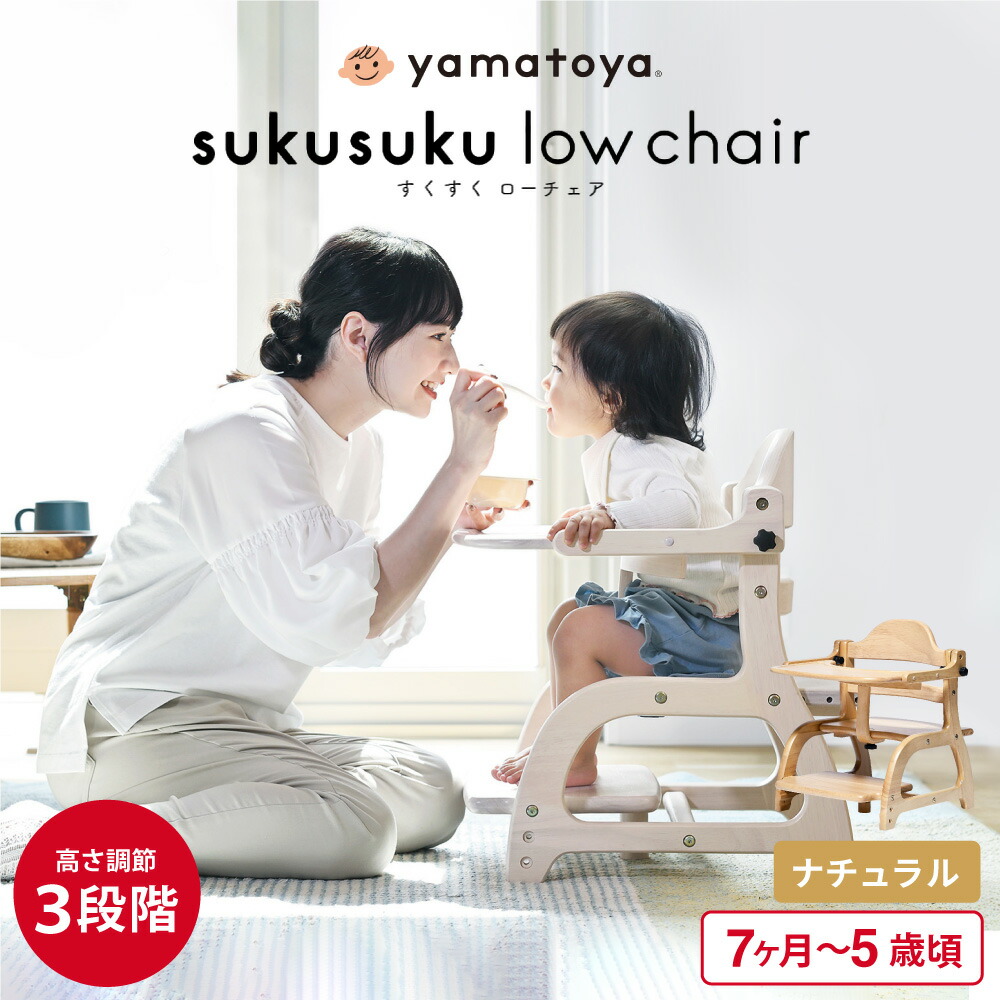 大和屋 yamatoya認定店 すくすくローチェア3 ベビーチェア ロー ( 7