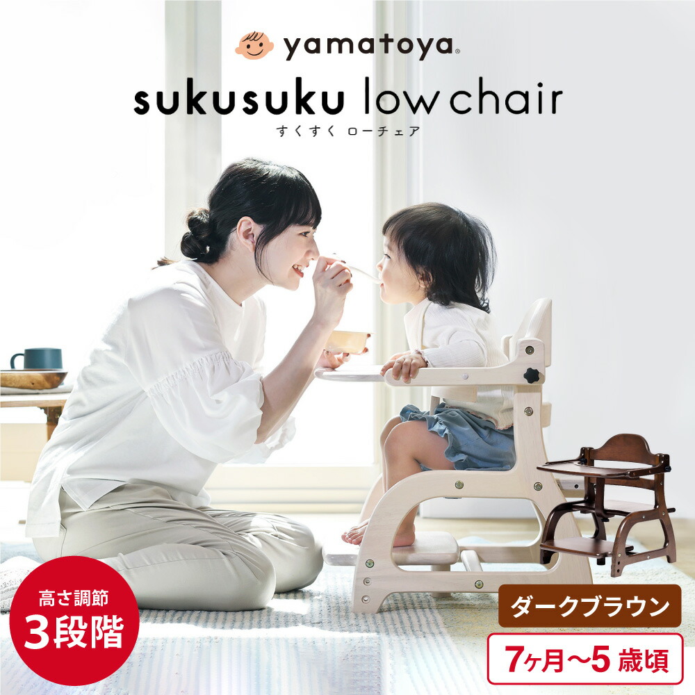 大和屋 yamatoya認定店 すくすくローチェア3 ベビーチェア ロー ( 7