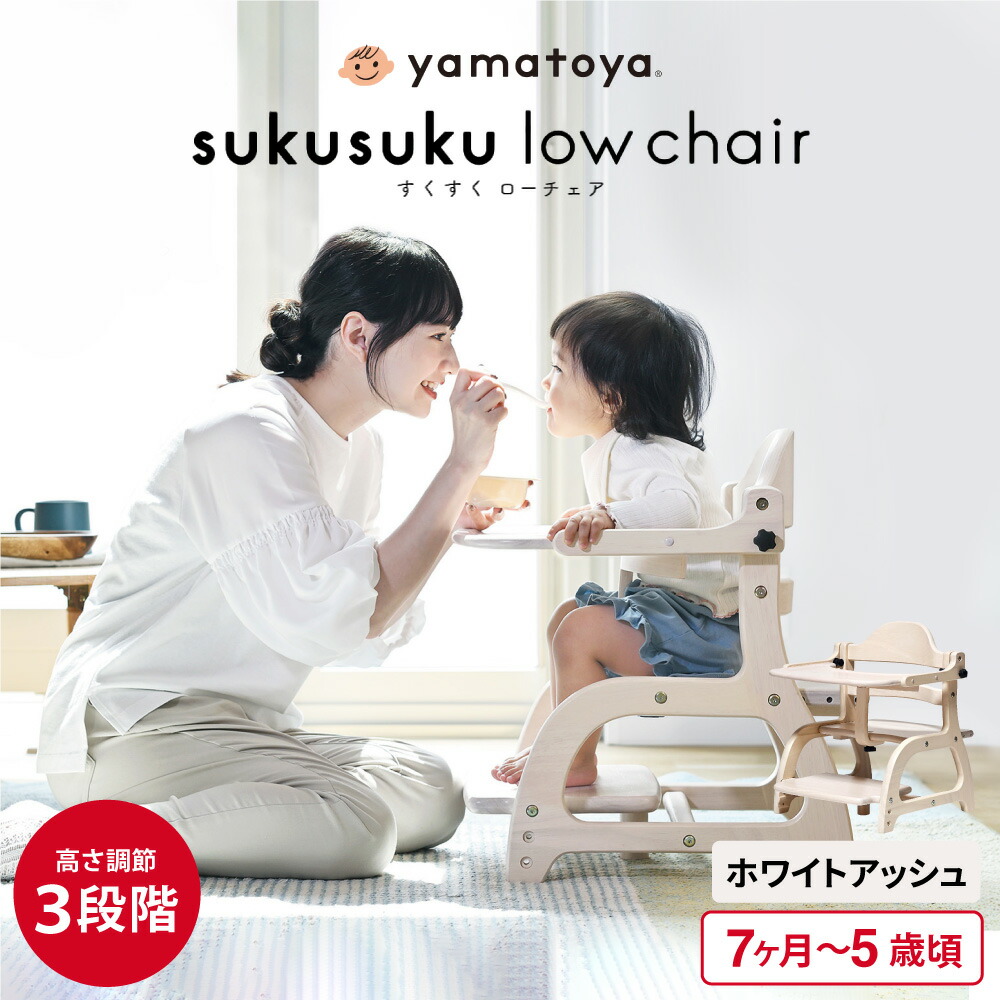 大和屋 yamatoya認定店 すくすくローチェア3 ベビーチェア ロー ( 7
