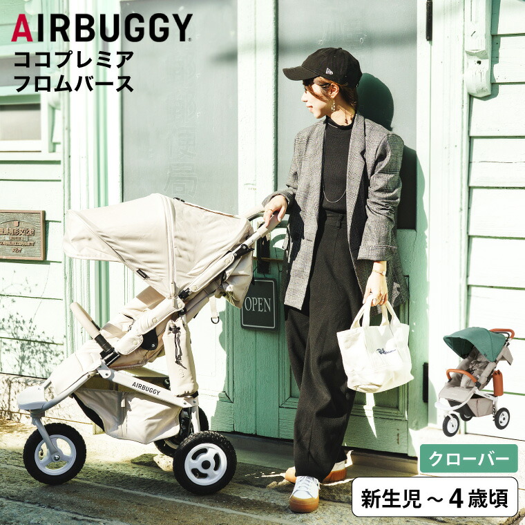 COCO エアバギー ベビーカー ココプレミア フロムバース （送料無料