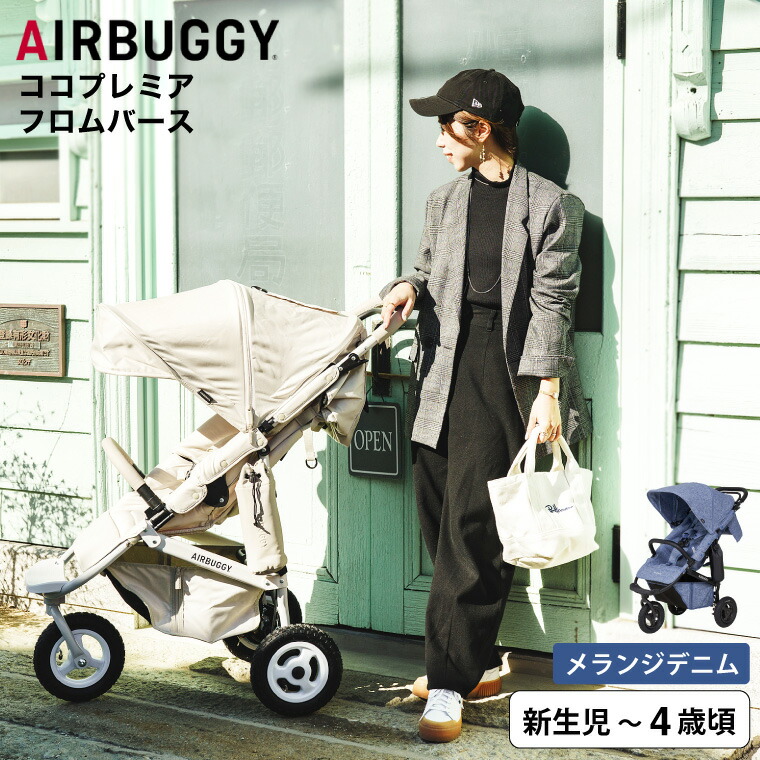 COCO エアバギー ベビーカー ココプレミア フロムバース （送料無料