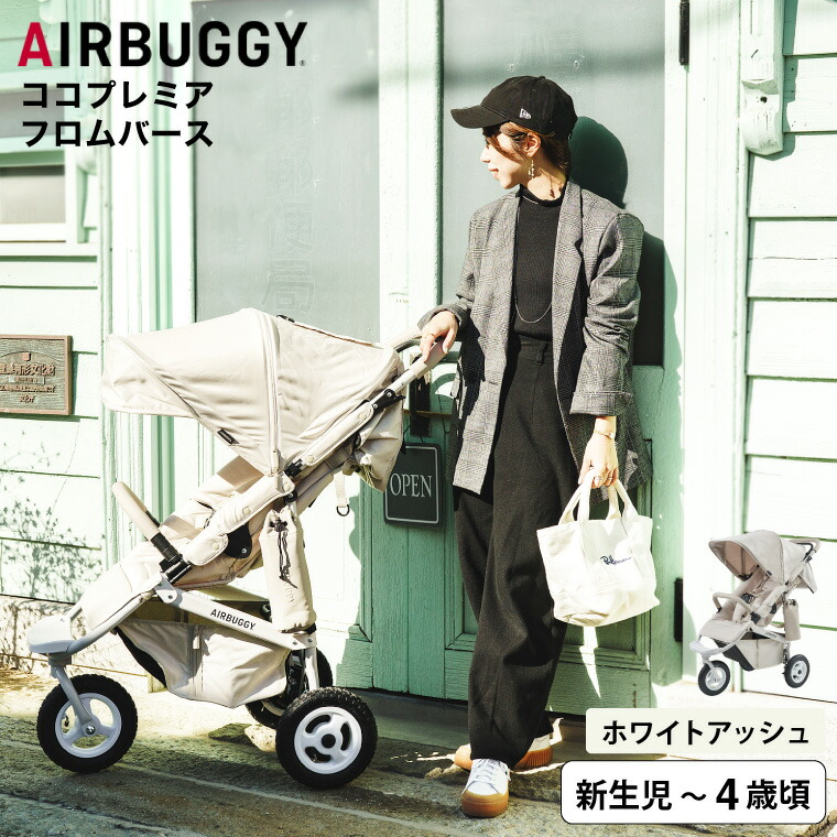 COCO エアバギー ベビーカー ココプレミア フロムバース （送料無料