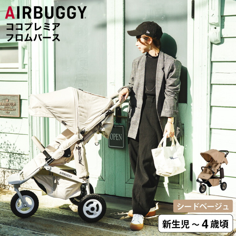 COCO エアバギー ベビーカー ココプレミア フロムバース （送料無料