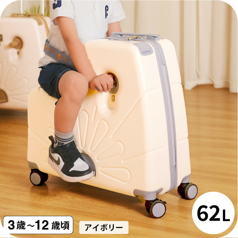 新品未使用　First.B　子どもが乗れる　キャリーケースク　アイボリー　62L 新品未使用 First.B 子どもが乗れる キャリーケースク