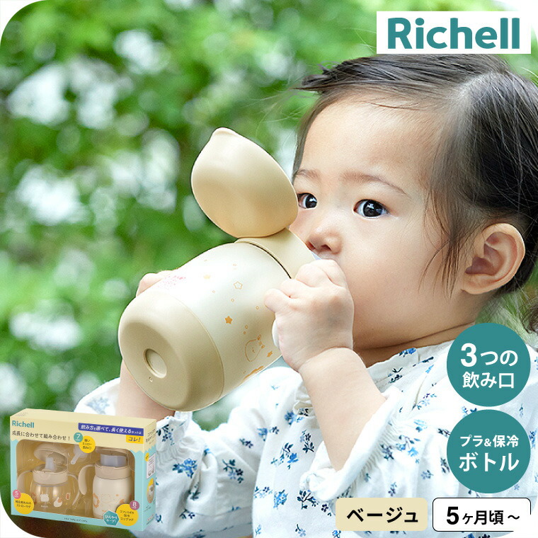 ベビー用飲料容器アクセサリーセット リッチェル（Richell） トライ マグセットプレミアム / ストロー飲み