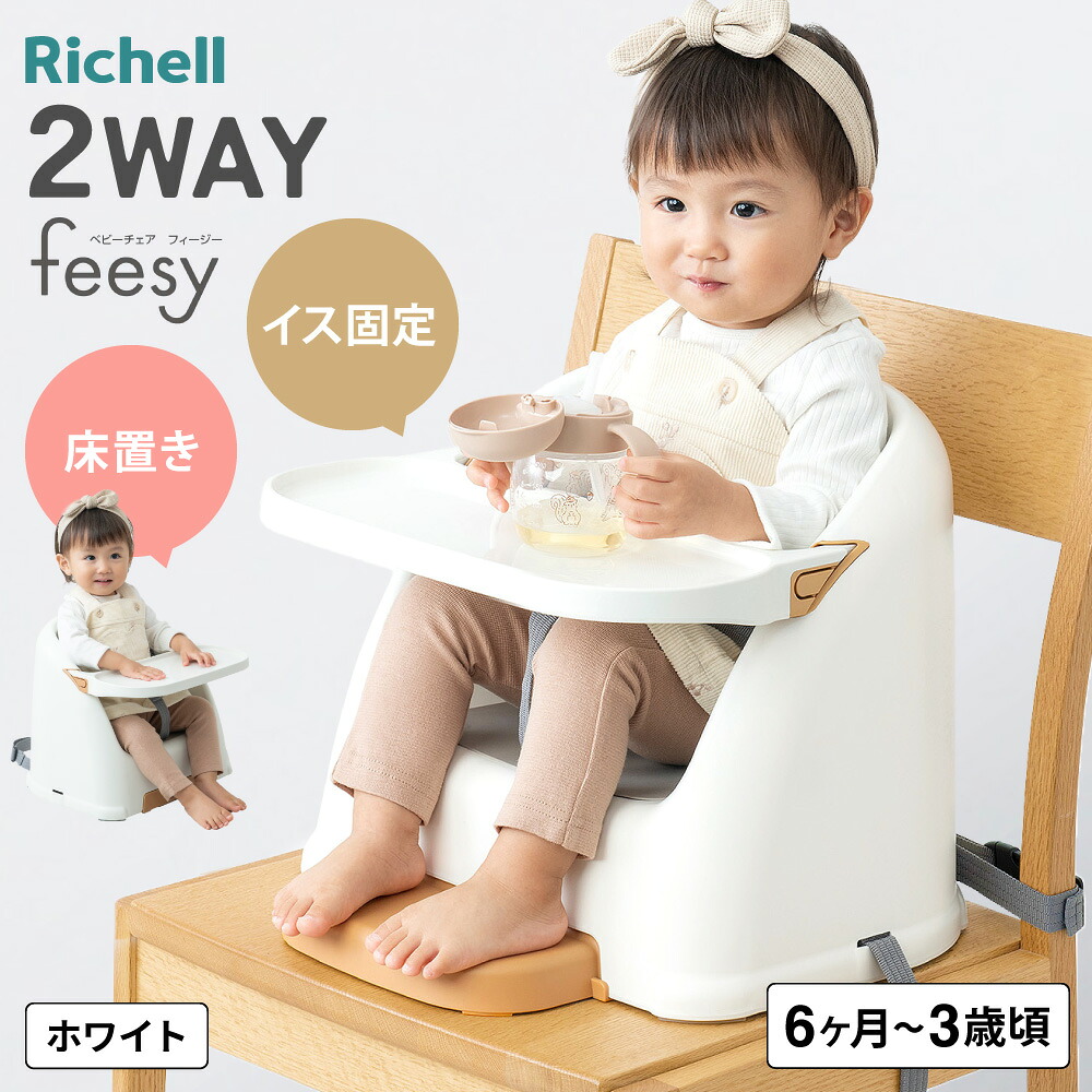 リッチェル ベビーチェア フィージー R Richell テーブルチェア ベビー