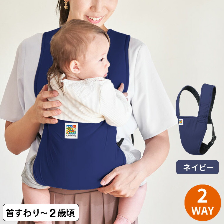 エイテックス（EIGHTEX） ユーモベビー 2WAYキャリー / 抱っこ紐 送料無料 4ヵ月頃から24ヵ月頃まで 対面抱っこ 前向き抱き 洗濯可の画像