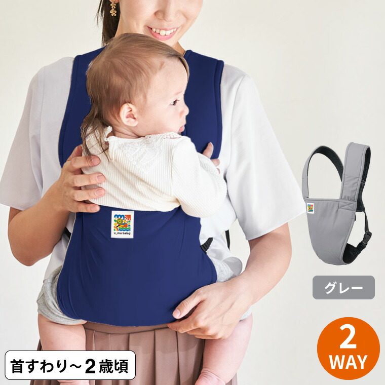 エイテックス（EIGHTEX） ユーモベビー 2WAYキャリー / 抱っこ紐 送料無料 4ヵ月頃から24ヵ月頃まで 対面抱っこ 前向き抱き 洗濯可の画像
