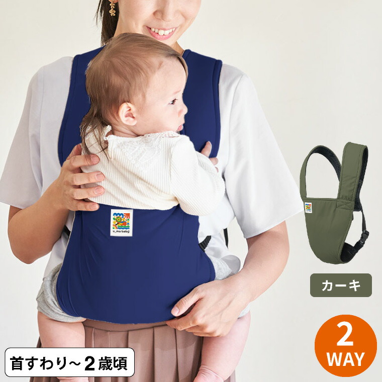 エイテックス（EIGHTEX） ユーモベビー 2WAYキャリー / 抱っこ紐 送料無料 4ヵ月頃から24ヵ月頃まで 対面抱っこ 前向き抱き 洗濯可の画像