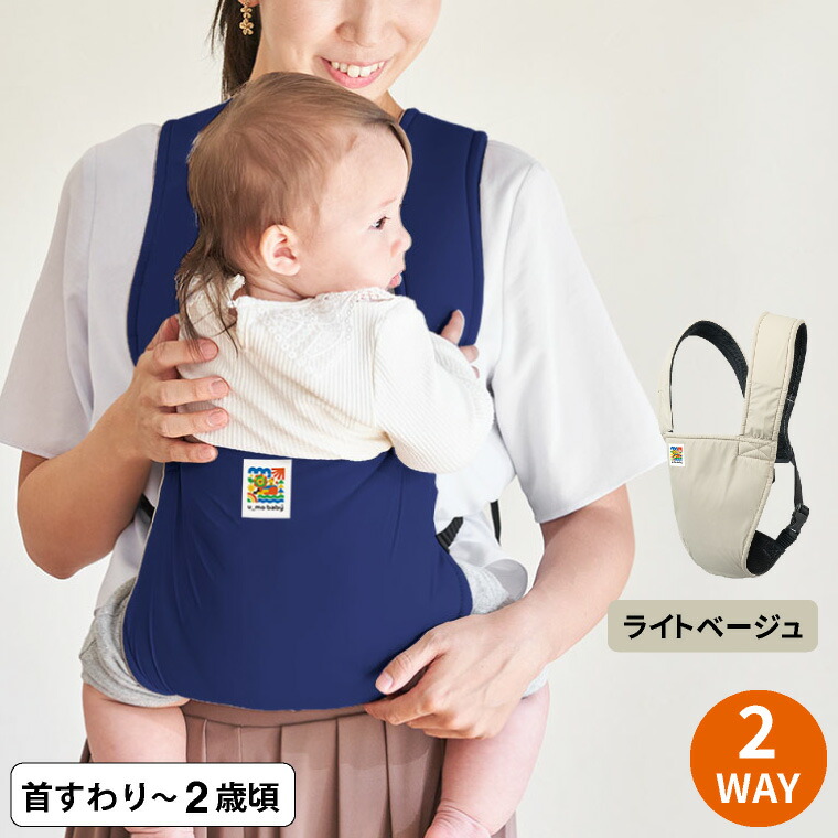 エイテックス（EIGHTEX） ユーモベビー 2WAYキャリー / 抱っこ紐 送料無料 4ヵ月頃から24ヵ月頃まで 対面抱っこ 前向き抱き 洗濯可の画像
